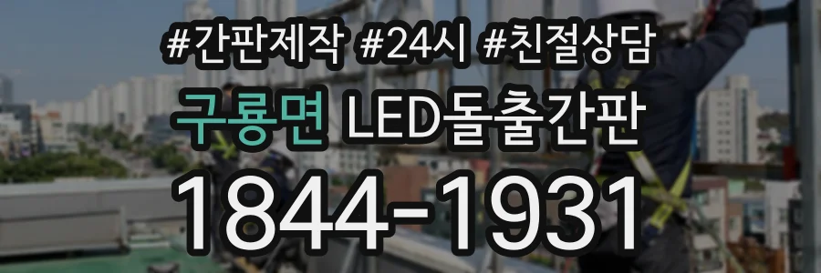 구룡면 LED돌출간판 상담 전화 1844-1931