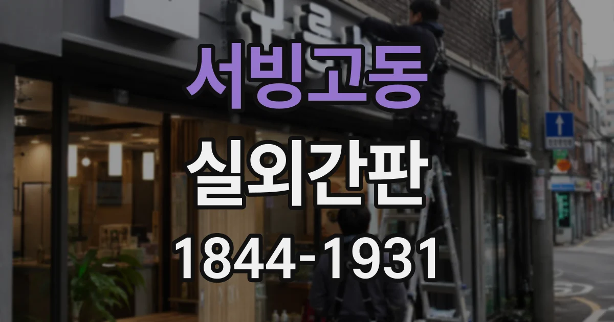 서빙고동 실외간판