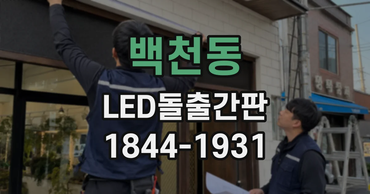 백천동 LED돌출간판