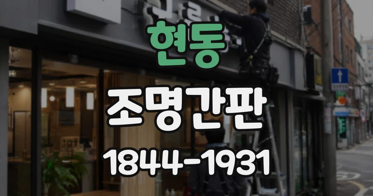 현동 조명간판