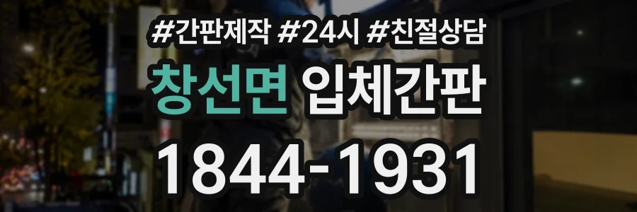 창선면 입체간판 상담 전화 1844-1931