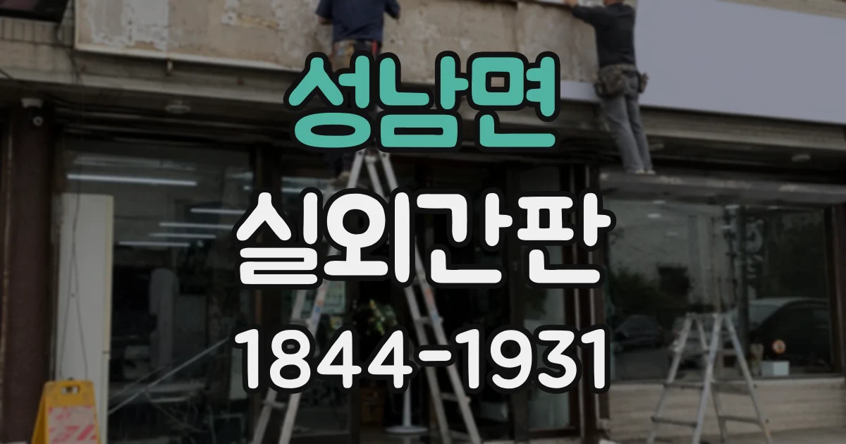 성남면 실외간판