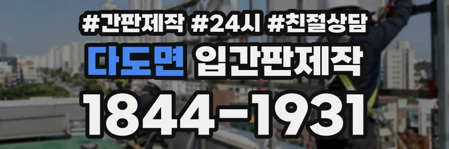 다도면 입간판제작 상담 전화 1844-1931
