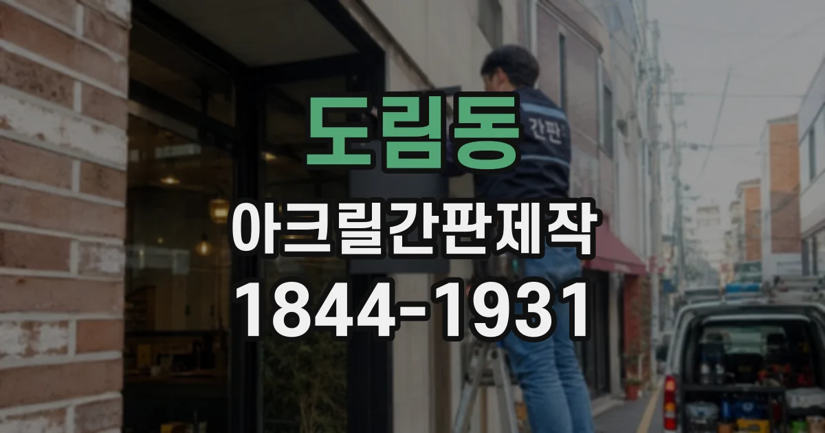 도림동 아크릴간판제작