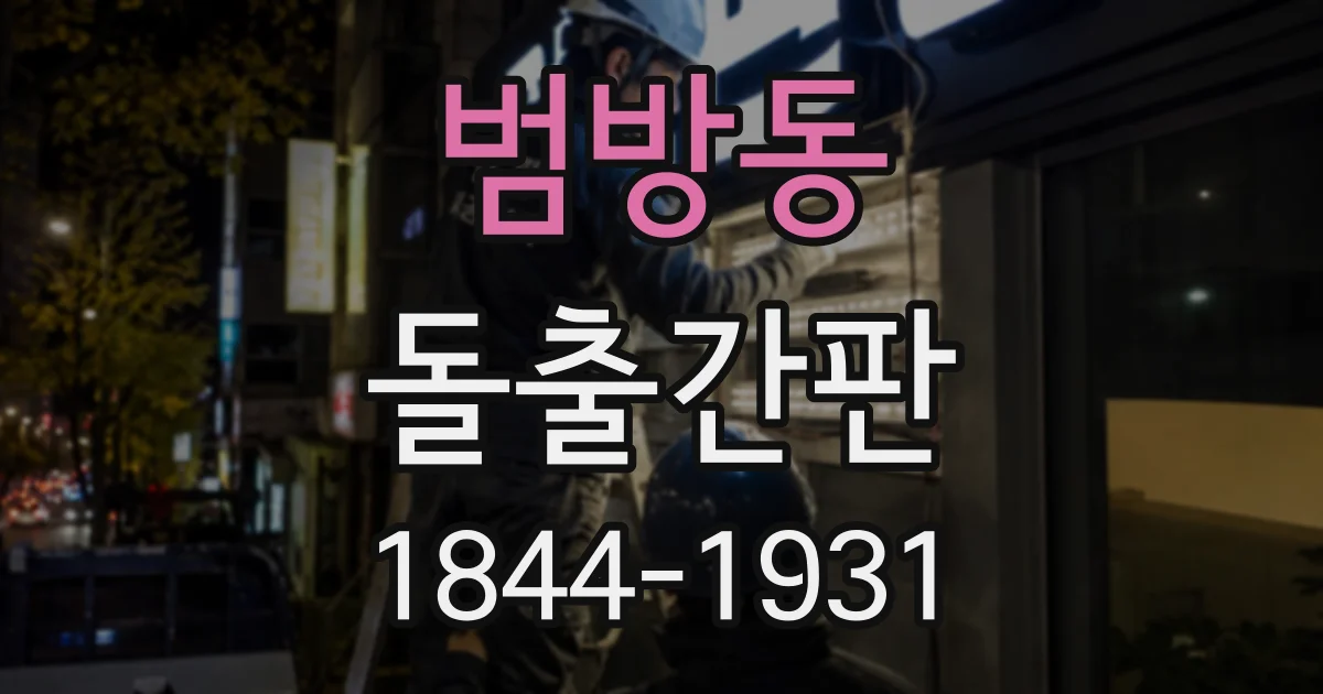 범방동 돌출간판