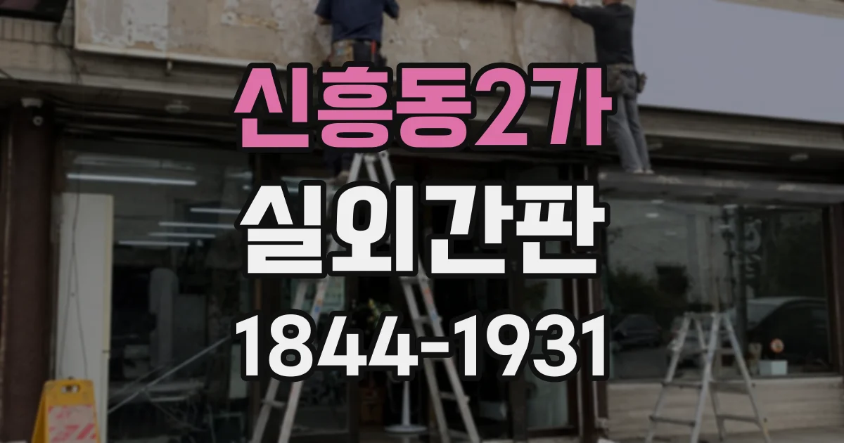 신흥동2가 실외간판