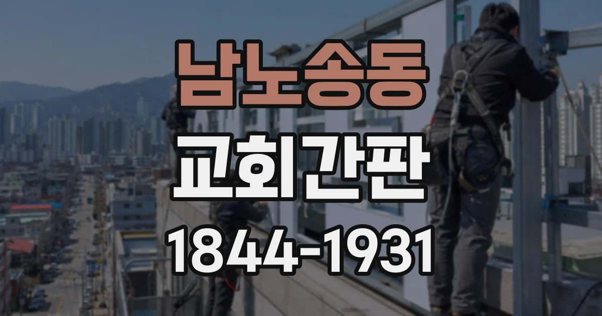 남노송동 교회간판