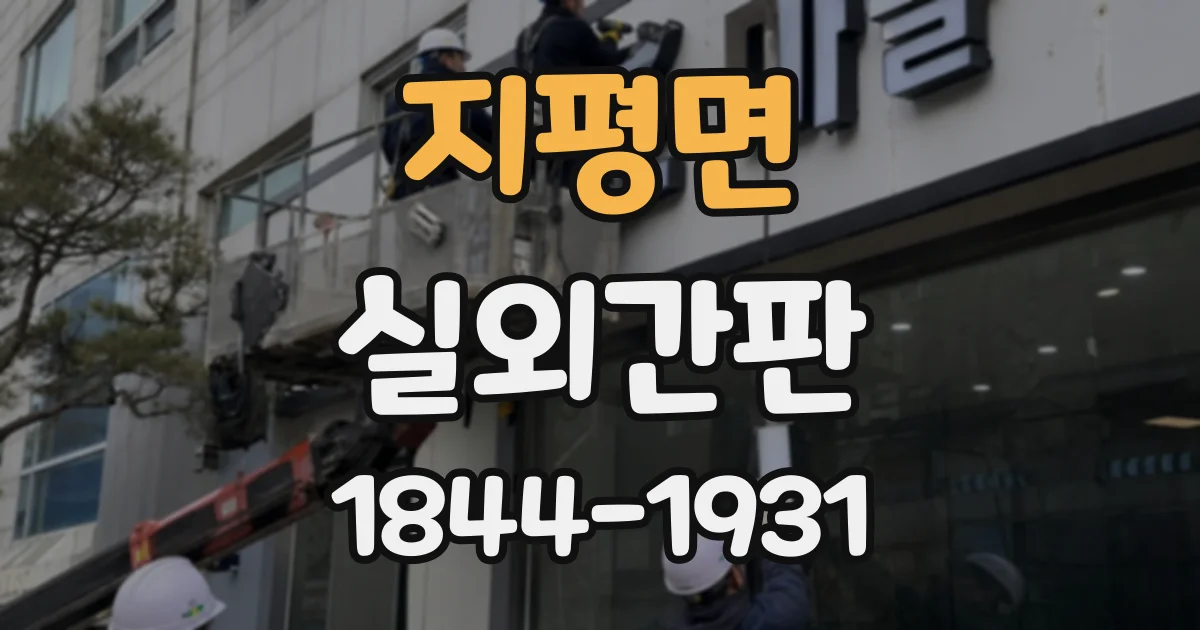지평면 실외간판