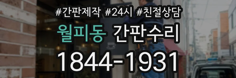 월피동 간판수리 상담 전화 1844-1931