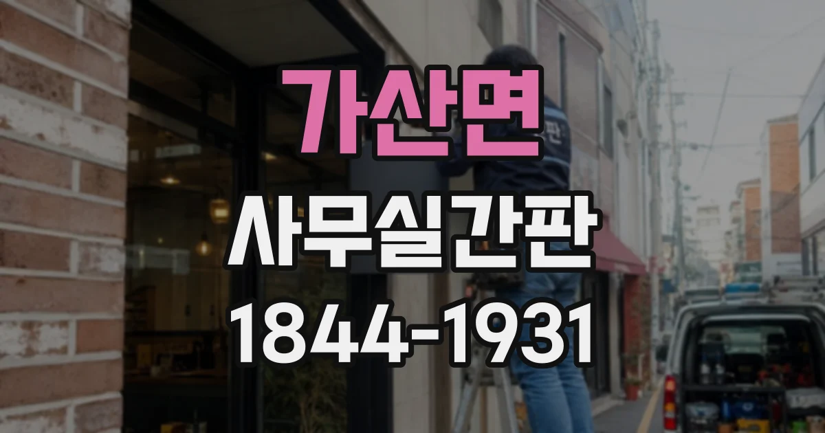 가산면 사무실간판