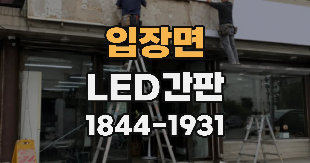 입장면 LED간판