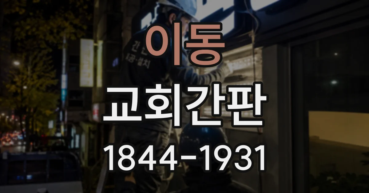 이동 교회간판
