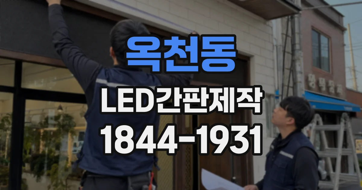옥천동 LED간판제작