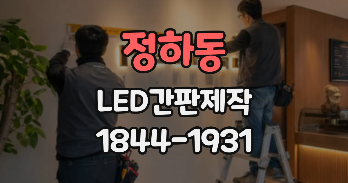 정하동 LED간판제작