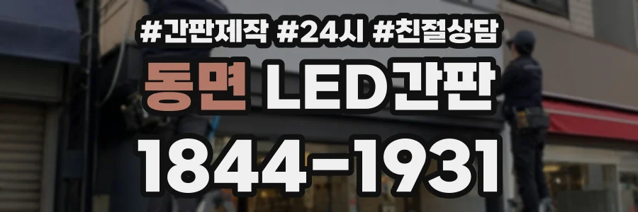 동면 LED간판 상담 전화 1844-1931