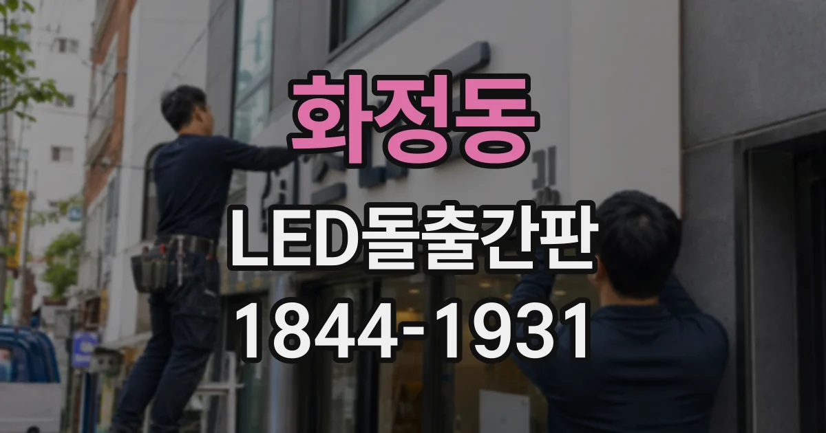 화정동 LED돌출간판