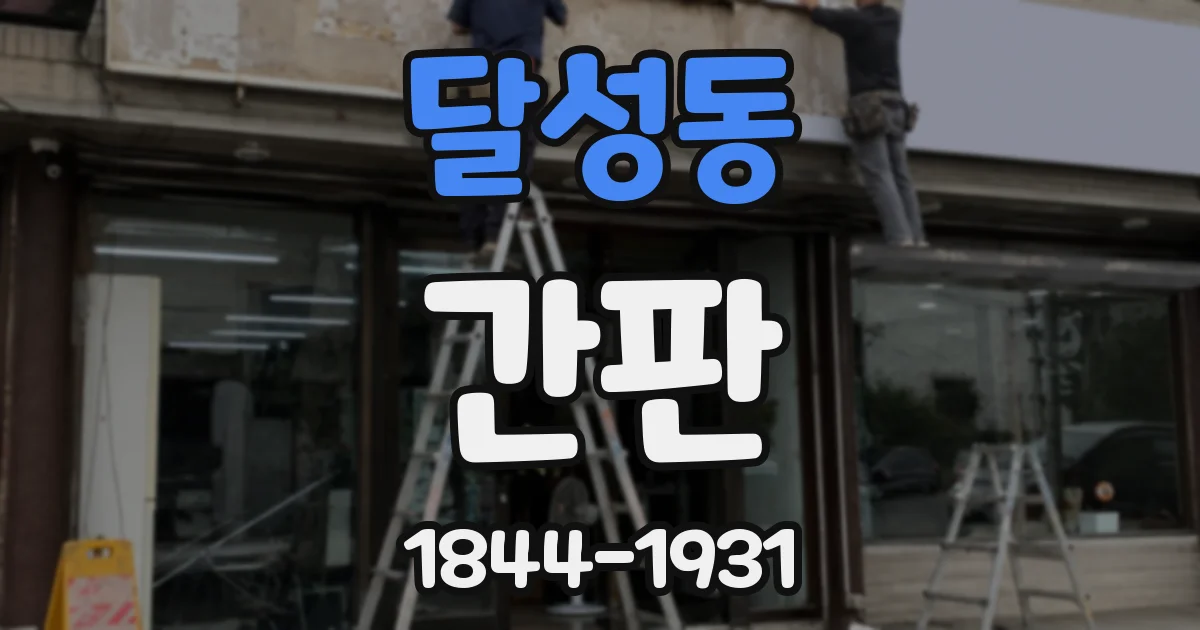 달성동 간판