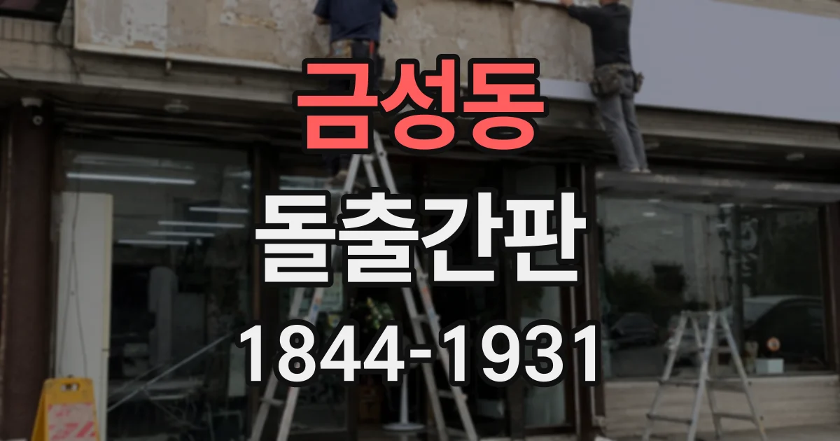 금성동 돌출간판