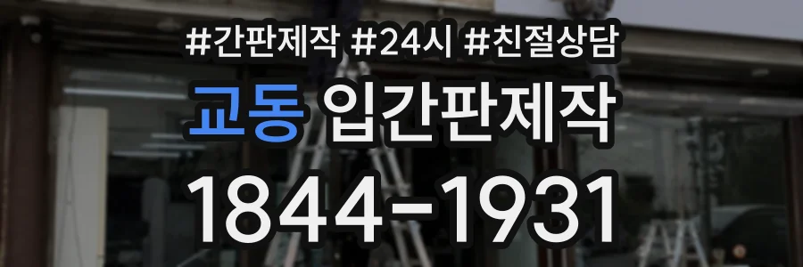 교동 입간판제작 상담 전화 1844-1931