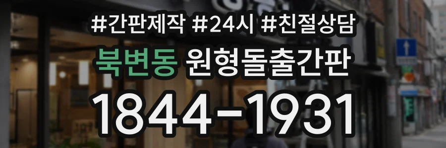 북변동 원형돌출간판 상담 전화 1844-1931
