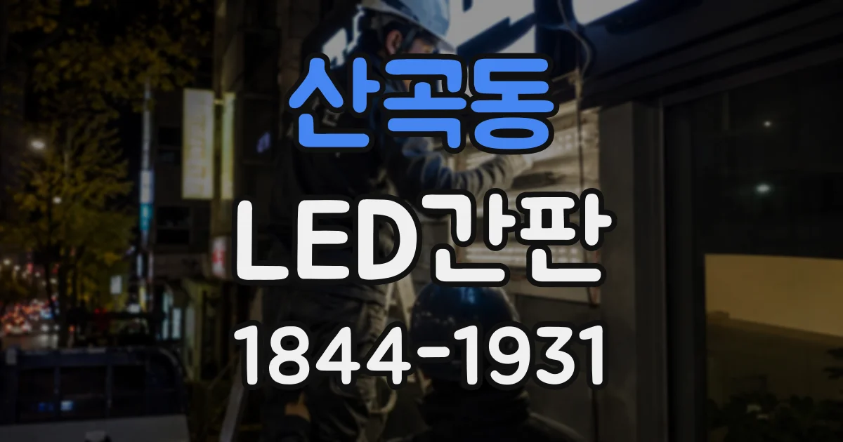 산곡동 LED간판