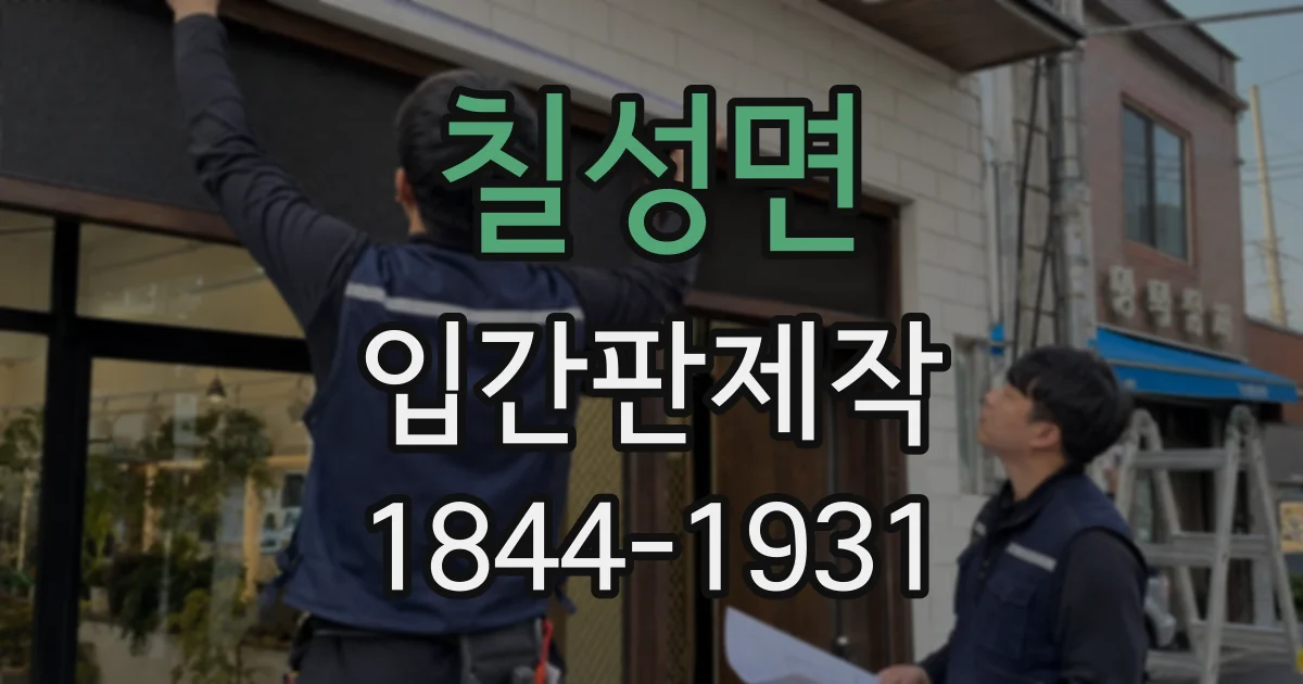 칠성면 입간판제작