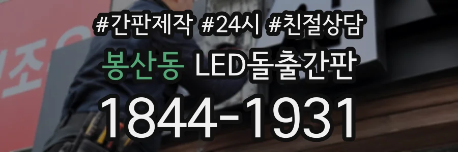 봉산동 LED돌출간판 상담 전화 1844-1931