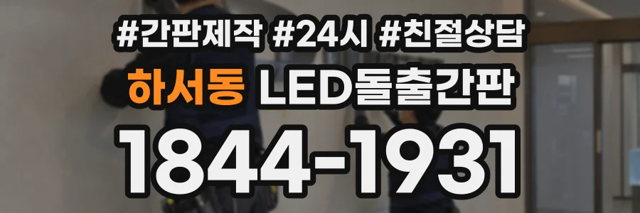 하서동 LED돌출간판 상담 전화 1844-1931