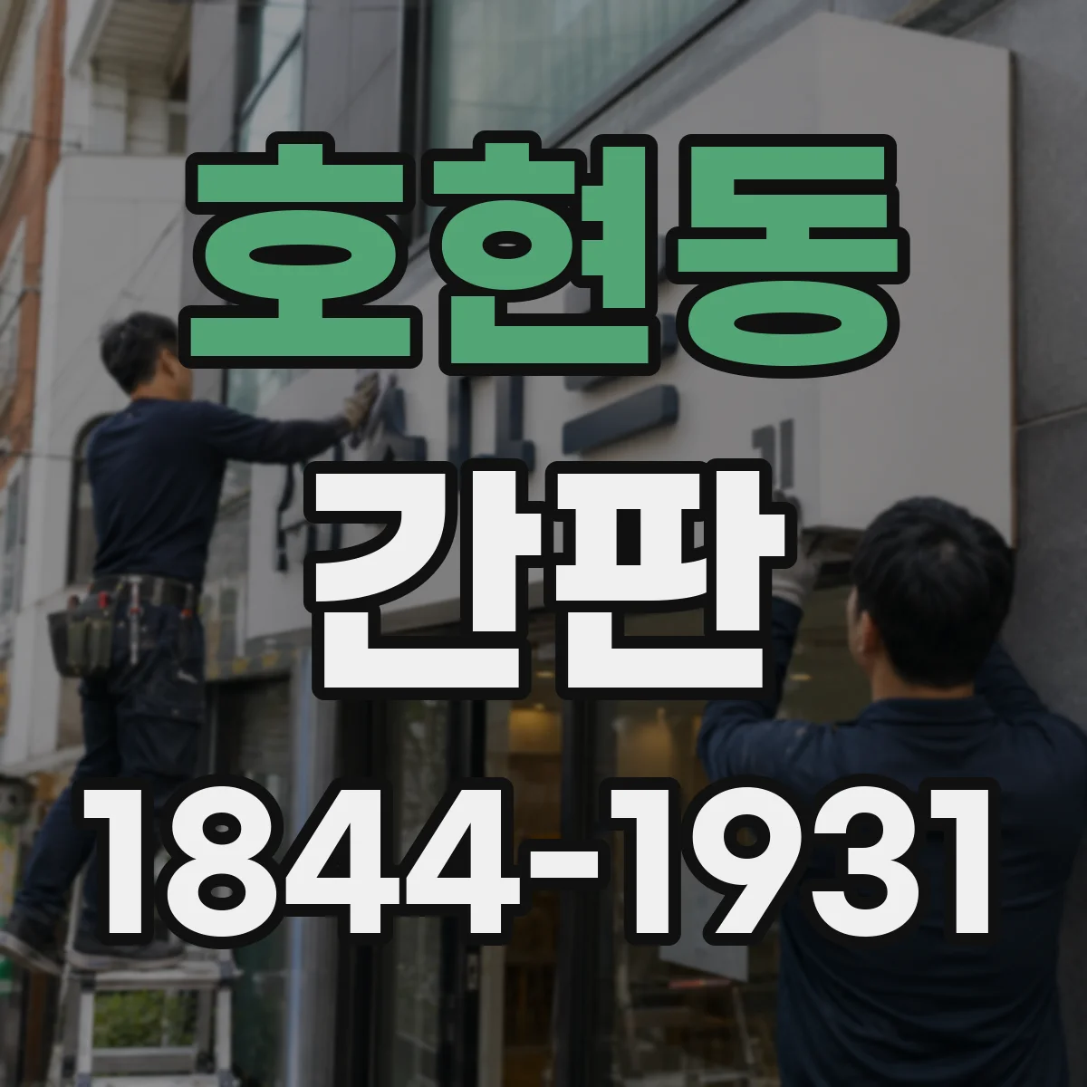 호현동 간판