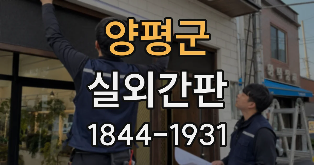 양평군 실외간판