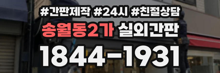 송월동2가 실외간판 상담 전화 1844-1931