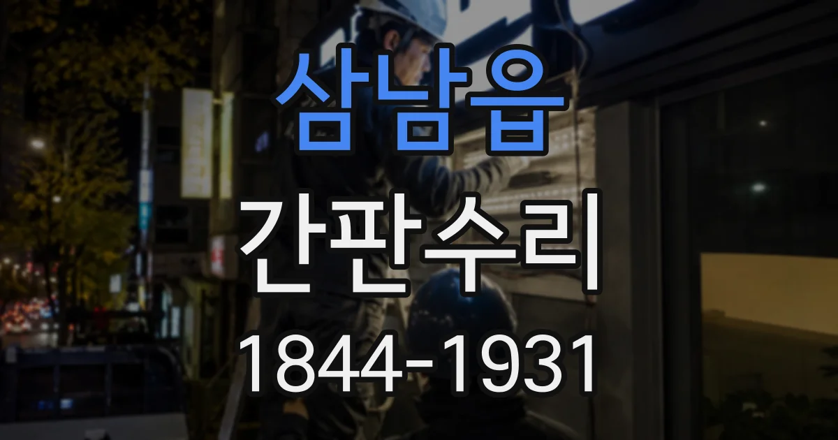 삼남읍 간판수리