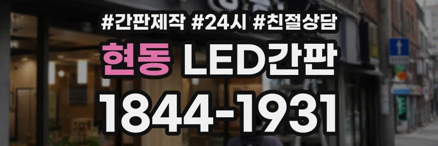현동 LED간판 상담 전화 1844-1931