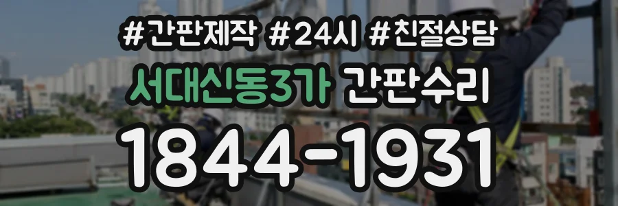 서대신동3가 간판수리 상담 전화 1844-1931