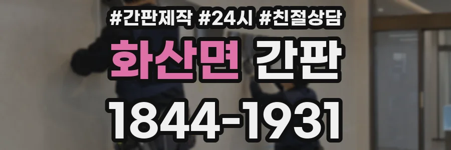 화산면 간판