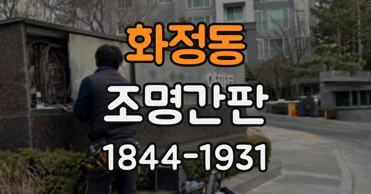 화정동 조명간판