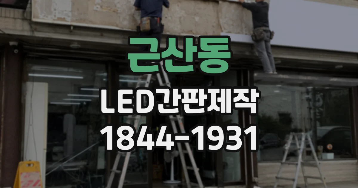 근산동 LED간판제작