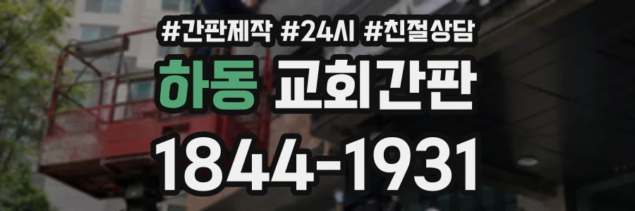 하동 교회간판 상담 전화 1844-1931