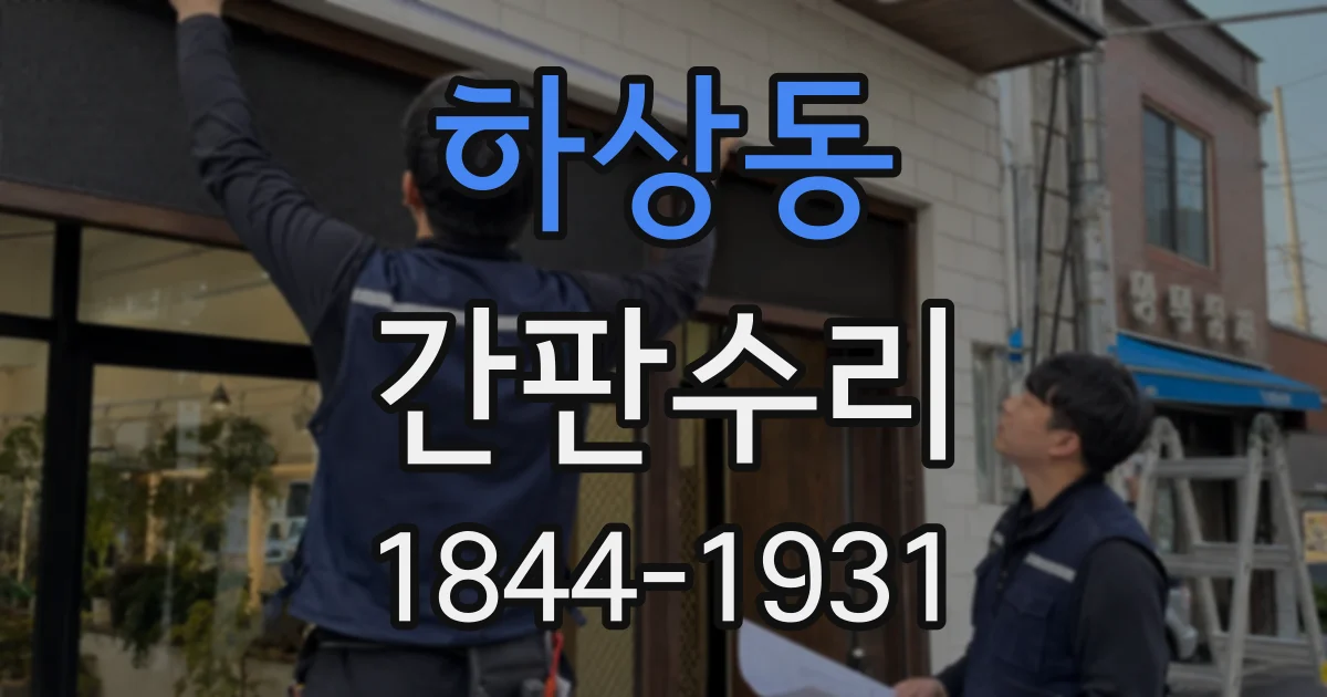하상동 간판수리