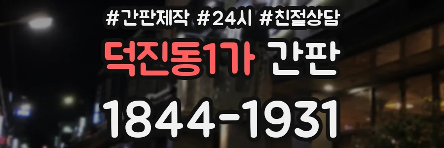 덕진동1가 간판