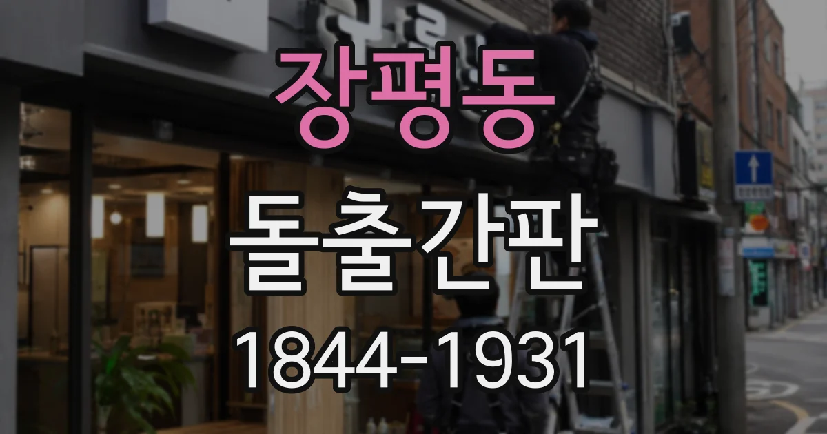 장평동 돌출간판