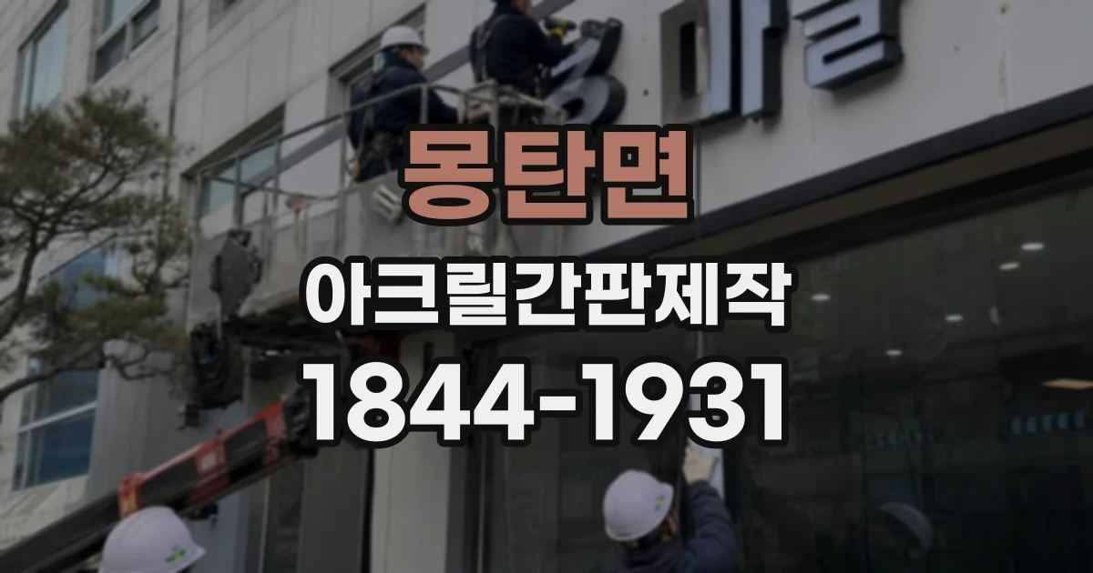 몽탄면 아크릴간판제작