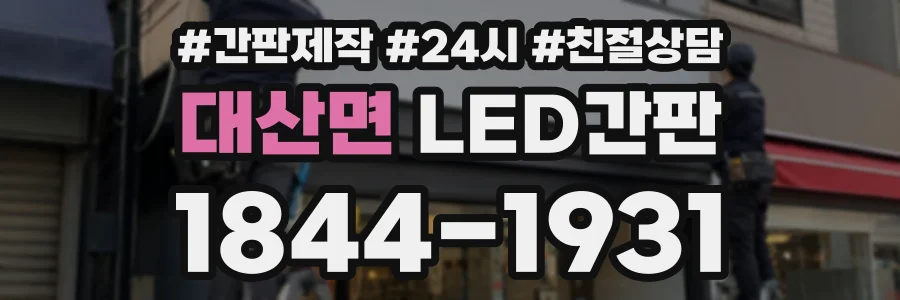 대산면 LED간판 상담 전화 1844-1931