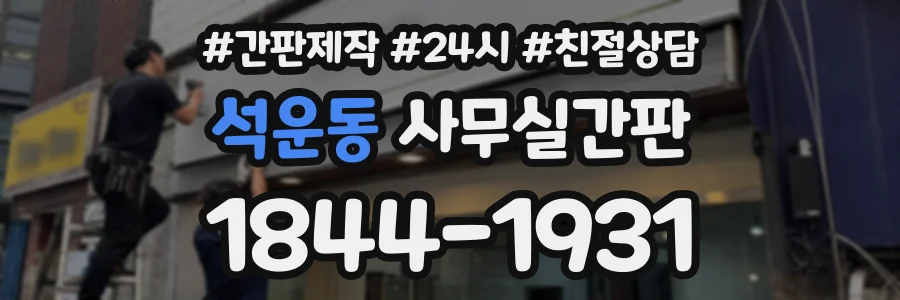 석운동 사무실간판 상담 전화 1844-1931