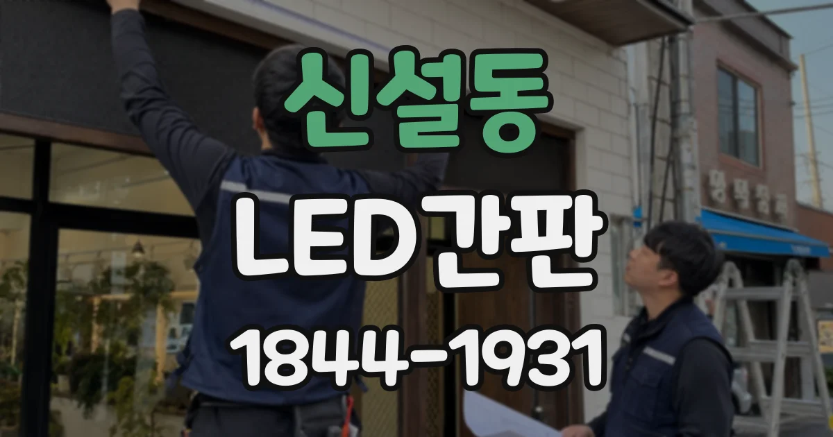 신설동 LED간판