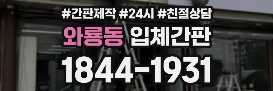 와룡동 입체간판 상담 전화 1844-1931