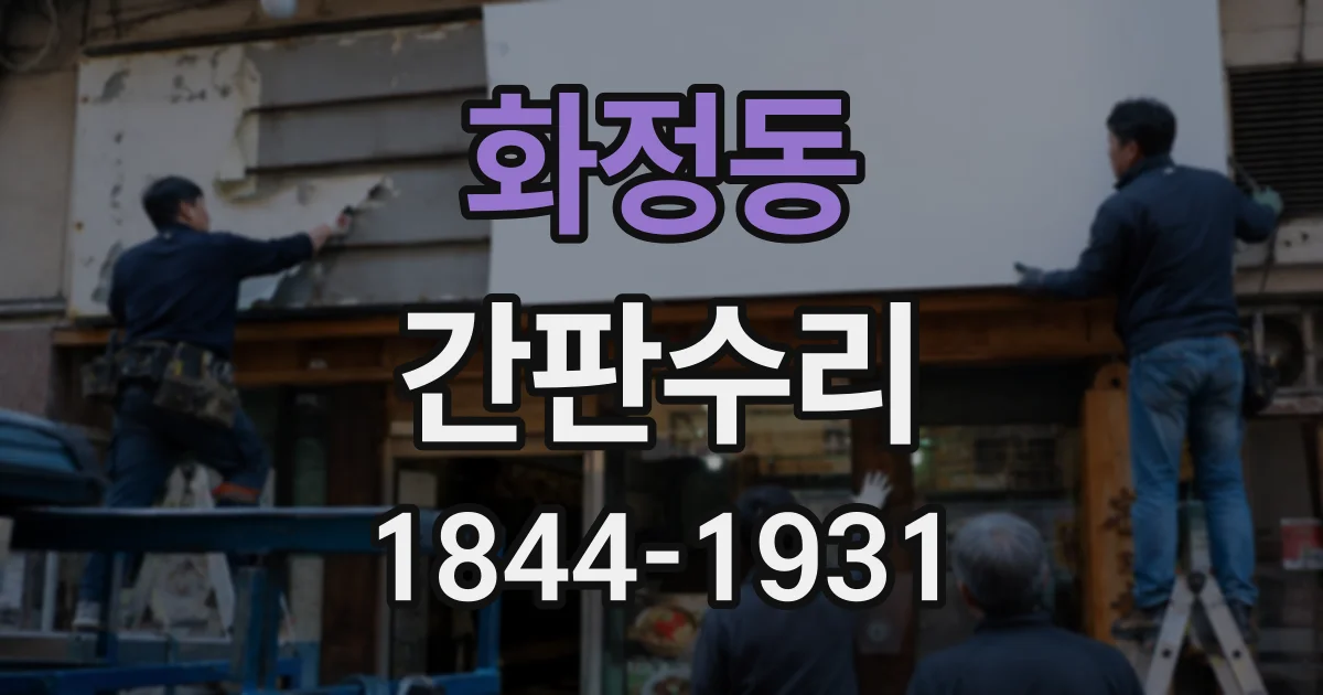 화정동 간판수리