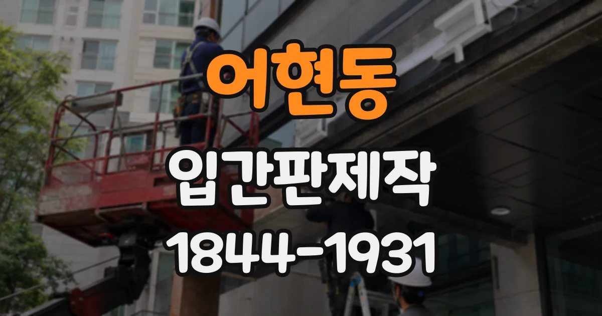 어현동 입간판제작