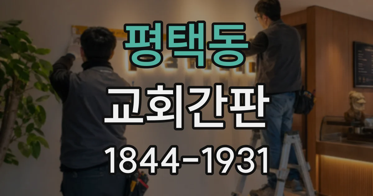 평택동 교회간판