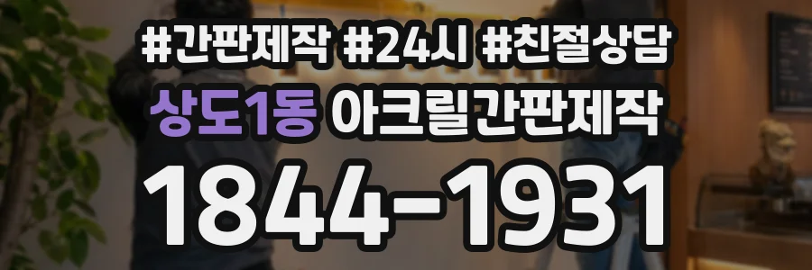 상도1동 아크릴간판제작 상담 전화 1844-1931